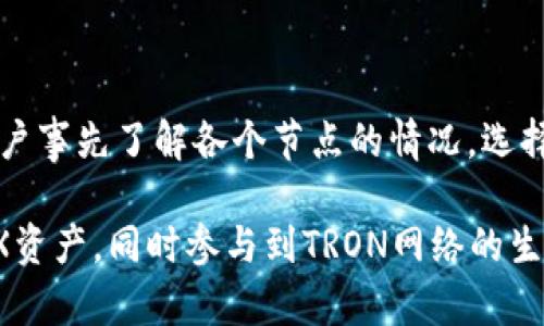   TP钱包TRX：全面解析与使用指南 / 

 guanjianci TP钱包, TRX, 加密货币, 数字钱包 /guanjianci 

随着区块链技术的迅猛发展，加密货币逐渐进入了大众的视野。在这个数字货币生态系统中，TP钱包作为一种方便、高效的数字钱包受到了广泛的欢迎。本文将对TP钱包和TRX（Tron网络的一种加密货币）进行深入解析，同时提供使用指南，帮助用户更好地理解与使用TP钱包。

什么是TP钱包？
TP钱包，或称为TokenPocket钱包，是一款多币种数字钱包应用，旨在为用户提供安全、便捷的加密货币管理服务。TP钱包支持多种主流公链，如Ethereum、TRON、EOS等，允许用户存储、转账和交易各种数字资产。除了基本的存储和转账功能外，TP钱包还集成了去中心化应用（DApp）浏览器，使用户能够在链上进行交易和参与各种区块链项目。

TP钱包的主要功能
TP钱包的强大功能令人印象深刻，以下是其几个主要功能：
1. **多币种支持**：TP钱包不仅支持TRX，还支持其他许多主流加密货币，如ETH、BTC、EOS等，让用户能够在同一个平台上管理多种数字资产。
2. **去中心化交易所连接**：TP钱包可以连接各类去中心化交易所（DEX），如Uniswap、巅峰等，用户可以在不需要中介的情况下进行资产交易。
3. **DApp浏览器**：集成的DApp浏览器允许用户访问各种去中心化应用，包括游戏、金融、社交等领域的应用，增加了钱包的使用场景。
4. **安全性**：TP钱包采用先进的加密技术，用户的私钥存储在设备本地，确保了资产的安全性。此外，用户还可以设置双重认证，以增强安全保障。
5. **交易速度**：TP钱包提供快速的交易确认，尤其在TRON网络上，用户可以享受到极低的交易费用和高效的确认速度。

什么是TRX？
TRX是TRON网络的原生代币，作为一种加密货币，TRX为用户提供了多种功能，包括交易即刻支付、内容发布等。TRON网络旨在构建一个去中心化的互联网，并通过区块链技术实现内容自由传播。TRX不仅是TRON生态系统中的主要货币，还可用于支付交易费用、参与网络治理等。

TP钱包与TRX的关联
TP钱包与TRX之间的关系非常密切，TP钱包不仅对TRX提供支持，同时也是用户管理TRX资产的最佳工具之一。用户可以通过TP钱包方便地存储、转账及交易TRX。
在使用TP钱包进行TRX交易时，用户只需输入接收者的地址，选择要发送的TRX数量，确认后即可完成交易。此外，用户可以通过TP钱包参与TRON网络的各种活动，包括投票和参与区块链项目。

TB钱包的使用方法
接下来，我们将具体阐述TP钱包的使用方法，包括下载、注册、存币和交易几个重要步骤。

h4下载与注册/h4
TP钱包支持多个操作系统，用户可以根据自己的设备选择下载相应的版本。下载完成后，按照以下步骤完成注册：
1. 打开TP钱包，选择“注册”选项。
2. 设置一个强密码，并确认密码。
3. 根据提示生成助记词，并妥善保存。此助记词用于恢复钱包，一定要保管好。

h4存币/h4
用户可以通过充值来向TP钱包中添加TRX，常见的存币方式包括：
1. 在钱包中选择“充值”选项。
2. 复制钱包地址，使用其他钱包将TRX转入该地址。
3. 确认收到TRX后，可以在余额中查看。确保在进行充值时，选择正确的网络，以免造成资产丢失。

h4进行交易/h4
通过TP钱包进行TRX交易非常简单，以下是具体步骤：
1. 进入TP钱包，选择TRX资产。
2. 点击“发送”按钮，输入接收方地址和金额。
3. 确认无误后，点击“确认发送”。
4. 查看交易记录，确认交易是否成功。

常见问题
在使用TP钱包和TRX的过程中，用户常常会遇到一些问题。接下来，本文将详细解答四个可能相关的问题。

1. TP钱包安全吗？
安全性是TP钱包用户非常关心的问题，毕竟，数字资产的安全关系到每个用户的权益。TP钱包采取了一系列安全措施来保证用户的资产安全：
1. **私钥管理**：TP钱包的私钥存储在用户的设备中，而不是后台服务器上，这有效减少了中心化攻击的风险。用户可以完全掌控自己的资产，私钥仅由用户持有。
2. **助记词保护**：用户在注册时，系统会生成一组助记词，作为备份工具。由于助记词相当于资产的“钥匙”，所以用户需要妥善保管，不要泄露给他人。
3. **密码保护**：用户可以为TP钱包设置强密码，增加安全性。这能有效防止未授权访问。
4. **双重认证**：TP钱包支持双重认证功能，用户在进行重要操作时，可以通过手机接收验证码，进一步增强账户安全。
尽管TP钱包有诸多安全措施，但用户也需要保持警惕，定期更新安全设定，谨防网络钓鱼和恶意攻击。同时，不要随便点击不明链接和下载未知应用，以确保个人资产的安全。

2. 如何恢复丢失的TP钱包？
如果用户遗忘了TP钱包的密码或丢失了设备，也不必过于慌张，因为可以通过助记词进行恢复：
1. 在TP钱包的登录界面选择“恢复钱包”选项。
2. 输入之前保管好的助记词。请确保助记词顺序正确，助记词的数量也要正确，通常是12个或24个。
3. 设置新密码并确认，完成后即可进入钱包，查看资产。
恢复过程中一定要确保在安全的网络环境下操作，以防止助记词被窃取。此外，建议用户定期备份助记词，并将其保存在多个安全地方，防止意外丢失。

3. TP钱包如何进行TRX兑换？
有时用户可能需要将TRX兑换为其他数字货币，TP钱包提供了便利的兑换功能：
1. 在TP钱包主界面中，选择“交易”选项。
2. 进入“兑换”页面，选择要兑换的数字货币，如USDT。
3. 输入要兑换的TRX数量，系统会自动显示兑换比例及手续费。
4. 确认后点击“确认兑换”，等待系统处理完成即可。
用户在进行兑换时，建议关注市场行情，选择合适的时机进行交易，避免不必要的损失。不同的币种可能会有不同的兑换手续费，用户在操作过程中也需留意。

4. TP钱包如何进行TRX投票？
TRON网络的独特之处在于其社区治理机制，用户可以通过手中的TRX参与投票，参与到网络的发展中去。以下是通过TP钱包进行TRX投票的步骤：
1. 在TP钱包中选择TRX资产，确保账户中有足够的TRX余额。
2. 进入“投票”页面，查看可投票的节点。
3. 选择想要投票的节点及投票数量，确认投票。
4. 提交投票，等待系统确认。
投票后，用户可以在投票记录中查看投票情况。需要注意的是，TRON网络的投票是有期限的，因此用户需及时参与。同时，选择可靠的节点非常关键，建议用户事先了解各个节点的情况，选择最符合自己利益的节点进行投票。

总结而言，TP钱包作为一款强大的多链数字钱包，与TRX的结合使用户能够更高效地进行加密资产管理。通过TP钱包，用户可以安全、便捷地管理自己的TRX资产，同时参与到TRON网络的生态中。在数字货币领域，安全、易用是非常重要的因素，TP钱包的出现无疑给用户提供了一个优秀的解决方案。