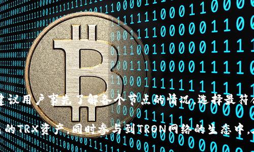   TP钱包TRX：全面解析与使用指南 / 

 guanjianci TP钱包, TRX, 加密货币, 数字钱包 /guanjianci 

随着区块链技术的迅猛发展，加密货币逐渐进入了大众的视野。在这个数字货币生态系统中，TP钱包作为一种方便、高效的数字钱包受到了广泛的欢迎。本文将对TP钱包和TRX（Tron网络的一种加密货币）进行深入解析，同时提供使用指南，帮助用户更好地理解与使用TP钱包。

什么是TP钱包？
TP钱包，或称为TokenPocket钱包，是一款多币种数字钱包应用，旨在为用户提供安全、便捷的加密货币管理服务。TP钱包支持多种主流公链，如Ethereum、TRON、EOS等，允许用户存储、转账和交易各种数字资产。除了基本的存储和转账功能外，TP钱包还集成了去中心化应用（DApp）浏览器，使用户能够在链上进行交易和参与各种区块链项目。

TP钱包的主要功能
TP钱包的强大功能令人印象深刻，以下是其几个主要功能：
1. **多币种支持**：TP钱包不仅支持TRX，还支持其他许多主流加密货币，如ETH、BTC、EOS等，让用户能够在同一个平台上管理多种数字资产。
2. **去中心化交易所连接**：TP钱包可以连接各类去中心化交易所（DEX），如Uniswap、巅峰等，用户可以在不需要中介的情况下进行资产交易。
3. **DApp浏览器**：集成的DApp浏览器允许用户访问各种去中心化应用，包括游戏、金融、社交等领域的应用，增加了钱包的使用场景。
4. **安全性**：TP钱包采用先进的加密技术，用户的私钥存储在设备本地，确保了资产的安全性。此外，用户还可以设置双重认证，以增强安全保障。
5. **交易速度**：TP钱包提供快速的交易确认，尤其在TRON网络上，用户可以享受到极低的交易费用和高效的确认速度。

什么是TRX？
TRX是TRON网络的原生代币，作为一种加密货币，TRX为用户提供了多种功能，包括交易即刻支付、内容发布等。TRON网络旨在构建一个去中心化的互联网，并通过区块链技术实现内容自由传播。TRX不仅是TRON生态系统中的主要货币，还可用于支付交易费用、参与网络治理等。

TP钱包与TRX的关联
TP钱包与TRX之间的关系非常密切，TP钱包不仅对TRX提供支持，同时也是用户管理TRX资产的最佳工具之一。用户可以通过TP钱包方便地存储、转账及交易TRX。
在使用TP钱包进行TRX交易时，用户只需输入接收者的地址，选择要发送的TRX数量，确认后即可完成交易。此外，用户可以通过TP钱包参与TRON网络的各种活动，包括投票和参与区块链项目。

TB钱包的使用方法
接下来，我们将具体阐述TP钱包的使用方法，包括下载、注册、存币和交易几个重要步骤。

h4下载与注册/h4
TP钱包支持多个操作系统，用户可以根据自己的设备选择下载相应的版本。下载完成后，按照以下步骤完成注册：
1. 打开TP钱包，选择“注册”选项。
2. 设置一个强密码，并确认密码。
3. 根据提示生成助记词，并妥善保存。此助记词用于恢复钱包，一定要保管好。

h4存币/h4
用户可以通过充值来向TP钱包中添加TRX，常见的存币方式包括：
1. 在钱包中选择“充值”选项。
2. 复制钱包地址，使用其他钱包将TRX转入该地址。
3. 确认收到TRX后，可以在余额中查看。确保在进行充值时，选择正确的网络，以免造成资产丢失。

h4进行交易/h4
通过TP钱包进行TRX交易非常简单，以下是具体步骤：
1. 进入TP钱包，选择TRX资产。
2. 点击“发送”按钮，输入接收方地址和金额。
3. 确认无误后，点击“确认发送”。
4. 查看交易记录，确认交易是否成功。

常见问题
在使用TP钱包和TRX的过程中，用户常常会遇到一些问题。接下来，本文将详细解答四个可能相关的问题。

1. TP钱包安全吗？
安全性是TP钱包用户非常关心的问题，毕竟，数字资产的安全关系到每个用户的权益。TP钱包采取了一系列安全措施来保证用户的资产安全：
1. **私钥管理**：TP钱包的私钥存储在用户的设备中，而不是后台服务器上，这有效减少了中心化攻击的风险。用户可以完全掌控自己的资产，私钥仅由用户持有。
2. **助记词保护**：用户在注册时，系统会生成一组助记词，作为备份工具。由于助记词相当于资产的“钥匙”，所以用户需要妥善保管，不要泄露给他人。
3. **密码保护**：用户可以为TP钱包设置强密码，增加安全性。这能有效防止未授权访问。
4. **双重认证**：TP钱包支持双重认证功能，用户在进行重要操作时，可以通过手机接收验证码，进一步增强账户安全。
尽管TP钱包有诸多安全措施，但用户也需要保持警惕，定期更新安全设定，谨防网络钓鱼和恶意攻击。同时，不要随便点击不明链接和下载未知应用，以确保个人资产的安全。

2. 如何恢复丢失的TP钱包？
如果用户遗忘了TP钱包的密码或丢失了设备，也不必过于慌张，因为可以通过助记词进行恢复：
1. 在TP钱包的登录界面选择“恢复钱包”选项。
2. 输入之前保管好的助记词。请确保助记词顺序正确，助记词的数量也要正确，通常是12个或24个。
3. 设置新密码并确认，完成后即可进入钱包，查看资产。
恢复过程中一定要确保在安全的网络环境下操作，以防止助记词被窃取。此外，建议用户定期备份助记词，并将其保存在多个安全地方，防止意外丢失。

3. TP钱包如何进行TRX兑换？
有时用户可能需要将TRX兑换为其他数字货币，TP钱包提供了便利的兑换功能：
1. 在TP钱包主界面中，选择“交易”选项。
2. 进入“兑换”页面，选择要兑换的数字货币，如USDT。
3. 输入要兑换的TRX数量，系统会自动显示兑换比例及手续费。
4. 确认后点击“确认兑换”，等待系统处理完成即可。
用户在进行兑换时，建议关注市场行情，选择合适的时机进行交易，避免不必要的损失。不同的币种可能会有不同的兑换手续费，用户在操作过程中也需留意。

4. TP钱包如何进行TRX投票？
TRON网络的独特之处在于其社区治理机制，用户可以通过手中的TRX参与投票，参与到网络的发展中去。以下是通过TP钱包进行TRX投票的步骤：
1. 在TP钱包中选择TRX资产，确保账户中有足够的TRX余额。
2. 进入“投票”页面，查看可投票的节点。
3. 选择想要投票的节点及投票数量，确认投票。
4. 提交投票，等待系统确认。
投票后，用户可以在投票记录中查看投票情况。需要注意的是，TRON网络的投票是有期限的，因此用户需及时参与。同时，选择可靠的节点非常关键，建议用户事先了解各个节点的情况，选择最符合自己利益的节点进行投票。

总结而言，TP钱包作为一款强大的多链数字钱包，与TRX的结合使用户能够更高效地进行加密资产管理。通过TP钱包，用户可以安全、便捷地管理自己的TRX资产，同时参与到TRON网络的生态中。在数字货币领域，安全、易用是非常重要的因素，TP钱包的出现无疑给用户提供了一个优秀的解决方案。