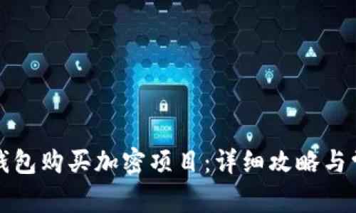 如何通过TP钱包购买加密项目：详细攻略与常见问题解答