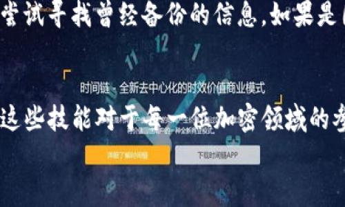   如何在TP钱包中添加弓箭手？详细指南与技巧 / 
 guanjianci TP钱包,弓箭手,区块链,加密资产 /guanjianci 

引言
在区块链技术飞速发展的今天，各类数字资产成为了投资者关注的焦点。TP钱包作为一个流行的数字资产管理工具，用户常常需要在钱包中添加不同的代币和资产。弓箭手（Archer）作为一种新兴的代币，其独特的投资价值吸引了众多用户。如果你不知道如何在TP钱包中添加弓箭手，本文将为你提供详细的步骤指南及相关信息。

一、什么是TP钱包？
TP钱包是一款安全性高且用户友好的数字资产管理工具，旨在为用户提供一个安全、便捷的加密货币储存与管理平台。用户可以通过TP钱包管理多种数字资产，包括主流加密货币如比特币、以太坊以及一些新兴的代币。TP钱包的界面友好，操作简单，是每一个加密货币爱好者必备的工具之一。

二、弓箭手代币的介绍
弓箭手代币（Archer Token）是一种基于区块链技术的新型数字资产，致力于为用户创造更高的投资回报。弓箭手代币以其独特的机制和生态系统设计，吸引了大量的投资者和用户。它通常与某个特定的项目或应用程序相关联，提供丰富的功能和收益回报。

三、如何在TP钱包中添加弓箭手代币？
在TP钱包中添加新的代币相对简单，下面是详细的步骤：

h4步骤一：下载并安装TP钱包/h4
如果你还没有安装TP钱包，可以在官方网站或手机应用商店下载，并按照指示完成安装。

h4步骤二：创建或导入钱包/h4
安装完成后，打开TP钱包。你可以选择创建一个新的钱包或者导入已有的钱包。如果是新用户，建议创建一个新钱包，并务必妥善保存助记词，这是恢复钱包的关键。

h4步骤三：进入代币添加界面/h4
在TP钱包的主界面中，选择 “添加代币” 或者 “管理代币”的选项。这通常在资产管理页面内，目的是让你选择想要添加的代币。

h4步骤四：选择弓箭手代币/h4
在代币列表中，可能会直接显示弓箭手代币（Archer Token）。如果没有找到，可以选择 “自定义代币” 选项，然后输入弓箭手代币的合约地址（你可以在项目官方页面查到）。

h4步骤五：确认添加/h4
填写合约地址、代币符号和小数位后，确认信息无误，点击“添加”。这时候，弓箭手代币就会被添加到你的TP钱包中。

四、如何安全存储弓箭手代币？
在添加弓箭手代币后，安全存储非常重要。以下是几个建议：

h41. 定期备份助记词/h4
助记词是你访问和恢复钱包的重要凭证，可以将其安全地存储在一个离线的位置。

h42. 启用双重验证/h4
如果TP钱包提供双重验证或生物识别选项，请务必启用，这将为你的账户增加一层保护。

h43. 定期检查交易记录/h4
关注你的资产变化，定期检查钱包内的交易记录，可以及时识别异常情况。

h44. 选择安全的网络环境/h4
在公共网络下操作可能会增加资产被盗的风险，尽量选择安全、私密的网络环境进行交易和操作。

五、常见问题解答

h4问题一：弓箭手代币的投资价值如何评估？/h4
在考虑投资弓箭手代币之前，用户应评估其投资价值，主要可以从以下几个方面着手：
首先，研究项目团队的背景和经验。拥有良好声誉和丰富经验的开发团队更有可能推出成功的项目。其次，分析弓箭手代币在市场上的应用场景和需求，真正解决用户的问题会增加其价值。此外，也要考虑市场竞争情况、用户社区的活跃程度以及代币的流动性等因素。最重要的是，不要仅凭短期价格波动做出决策，而是要有长期投资的眼光。

h4问题二：如何安全交易弓箭手代币？/h4
在进行弓箭手代币的交易时，用户需注意以下安全因素：首先，确保使用官方渠道进行交易，比如使用官方交易所或知名平台，避免通过不明链接或二手市场交易。其次，尽量避免在开放网络环境中进行交易，提高安全性。同时，定期检查账户安全设置，防止账户信息被盗。另外，了解合约的功能和安全性，特别是在进行智能合约交互时，确保代码没有漏洞。

h4问题三：为何某些用户无法在TP钱包中添加弓箭手代币？/h4
用户无法添加弓箭手代币的原因可能有多种，首先应检查合约地址是否正确，错误的合约地址将导致代币无法被识别。其次，有可能TP钱包尚未支持该代币，用户可以关注官方公告或选择其他钱包进行管理。此外，网络连接不稳定也可能导致添加失败，建议在确保网络顺畅时进行操作。最后，TP钱包的版本问题也可能影响功能，确保使用的是最新版本。

h4问题四：如何处理丢失的弓箭手代币？/h4
如果用户发现自己丢失了弓箭手代币，首先要回想是否在交易过程中发生了错误，比如输入了错误的地址。其次，如果是由于助记词丢失导致无法访问钱包，用户应尝试寻找曾经备份的信息。如果是因为黑客攻击或钓鱼攻击造成的损失，用户应及时更改其他相关账户的密码及安全设置，保护其他资产安全。在所有情况下，用户应保持冷静，尽量避免大幅度损失。

总结
通过以上详细的内容，我们了解了如何在TP钱包中添加弓箭手代币的步骤，安全存储的技巧，以及关于弓箭手代币的其他相关信息。随着数字资产的日渐普及，掌握这些技能对于每一位加密领域的参与者尤为重要。
在进行任何投资之前，用户务必要保持警惕，仔细评估风险和收益，进行充分的市场调研。希望本文可以帮助到你，让你的TP钱包管理过程更加顺利。