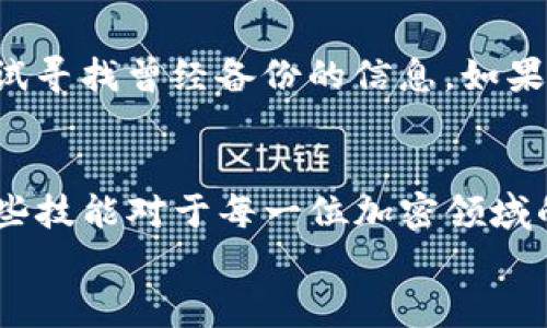   如何在TP钱包中添加弓箭手？详细指南与技巧 / 
 guanjianci TP钱包,弓箭手,区块链,加密资产 /guanjianci 

引言
在区块链技术飞速发展的今天，各类数字资产成为了投资者关注的焦点。TP钱包作为一个流行的数字资产管理工具，用户常常需要在钱包中添加不同的代币和资产。弓箭手（Archer）作为一种新兴的代币，其独特的投资价值吸引了众多用户。如果你不知道如何在TP钱包中添加弓箭手，本文将为你提供详细的步骤指南及相关信息。

一、什么是TP钱包？
TP钱包是一款安全性高且用户友好的数字资产管理工具，旨在为用户提供一个安全、便捷的加密货币储存与管理平台。用户可以通过TP钱包管理多种数字资产，包括主流加密货币如比特币、以太坊以及一些新兴的代币。TP钱包的界面友好，操作简单，是每一个加密货币爱好者必备的工具之一。

二、弓箭手代币的介绍
弓箭手代币（Archer Token）是一种基于区块链技术的新型数字资产，致力于为用户创造更高的投资回报。弓箭手代币以其独特的机制和生态系统设计，吸引了大量的投资者和用户。它通常与某个特定的项目或应用程序相关联，提供丰富的功能和收益回报。

三、如何在TP钱包中添加弓箭手代币？
在TP钱包中添加新的代币相对简单，下面是详细的步骤：

h4步骤一：下载并安装TP钱包/h4
如果你还没有安装TP钱包，可以在官方网站或手机应用商店下载，并按照指示完成安装。

h4步骤二：创建或导入钱包/h4
安装完成后，打开TP钱包。你可以选择创建一个新的钱包或者导入已有的钱包。如果是新用户，建议创建一个新钱包，并务必妥善保存助记词，这是恢复钱包的关键。

h4步骤三：进入代币添加界面/h4
在TP钱包的主界面中，选择 “添加代币” 或者 “管理代币”的选项。这通常在资产管理页面内，目的是让你选择想要添加的代币。

h4步骤四：选择弓箭手代币/h4
在代币列表中，可能会直接显示弓箭手代币（Archer Token）。如果没有找到，可以选择 “自定义代币” 选项，然后输入弓箭手代币的合约地址（你可以在项目官方页面查到）。

h4步骤五：确认添加/h4
填写合约地址、代币符号和小数位后，确认信息无误，点击“添加”。这时候，弓箭手代币就会被添加到你的TP钱包中。

四、如何安全存储弓箭手代币？
在添加弓箭手代币后，安全存储非常重要。以下是几个建议：

h41. 定期备份助记词/h4
助记词是你访问和恢复钱包的重要凭证，可以将其安全地存储在一个离线的位置。

h42. 启用双重验证/h4
如果TP钱包提供双重验证或生物识别选项，请务必启用，这将为你的账户增加一层保护。

h43. 定期检查交易记录/h4
关注你的资产变化，定期检查钱包内的交易记录，可以及时识别异常情况。

h44. 选择安全的网络环境/h4
在公共网络下操作可能会增加资产被盗的风险，尽量选择安全、私密的网络环境进行交易和操作。

五、常见问题解答

h4问题一：弓箭手代币的投资价值如何评估？/h4
在考虑投资弓箭手代币之前，用户应评估其投资价值，主要可以从以下几个方面着手：
首先，研究项目团队的背景和经验。拥有良好声誉和丰富经验的开发团队更有可能推出成功的项目。其次，分析弓箭手代币在市场上的应用场景和需求，真正解决用户的问题会增加其价值。此外，也要考虑市场竞争情况、用户社区的活跃程度以及代币的流动性等因素。最重要的是，不要仅凭短期价格波动做出决策，而是要有长期投资的眼光。

h4问题二：如何安全交易弓箭手代币？/h4
在进行弓箭手代币的交易时，用户需注意以下安全因素：首先，确保使用官方渠道进行交易，比如使用官方交易所或知名平台，避免通过不明链接或二手市场交易。其次，尽量避免在开放网络环境中进行交易，提高安全性。同时，定期检查账户安全设置，防止账户信息被盗。另外，了解合约的功能和安全性，特别是在进行智能合约交互时，确保代码没有漏洞。

h4问题三：为何某些用户无法在TP钱包中添加弓箭手代币？/h4
用户无法添加弓箭手代币的原因可能有多种，首先应检查合约地址是否正确，错误的合约地址将导致代币无法被识别。其次，有可能TP钱包尚未支持该代币，用户可以关注官方公告或选择其他钱包进行管理。此外，网络连接不稳定也可能导致添加失败，建议在确保网络顺畅时进行操作。最后，TP钱包的版本问题也可能影响功能，确保使用的是最新版本。

h4问题四：如何处理丢失的弓箭手代币？/h4
如果用户发现自己丢失了弓箭手代币，首先要回想是否在交易过程中发生了错误，比如输入了错误的地址。其次，如果是由于助记词丢失导致无法访问钱包，用户应尝试寻找曾经备份的信息。如果是因为黑客攻击或钓鱼攻击造成的损失，用户应及时更改其他相关账户的密码及安全设置，保护其他资产安全。在所有情况下，用户应保持冷静，尽量避免大幅度损失。

总结
通过以上详细的内容，我们了解了如何在TP钱包中添加弓箭手代币的步骤，安全存储的技巧，以及关于弓箭手代币的其他相关信息。随着数字资产的日渐普及，掌握这些技能对于每一位加密领域的参与者尤为重要。
在进行任何投资之前，用户务必要保持警惕，仔细评估风险和收益，进行充分的市场调研。希望本文可以帮助到你，让你的TP钱包管理过程更加顺利。