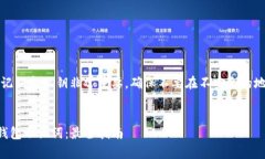 注意：保护你的助记词和