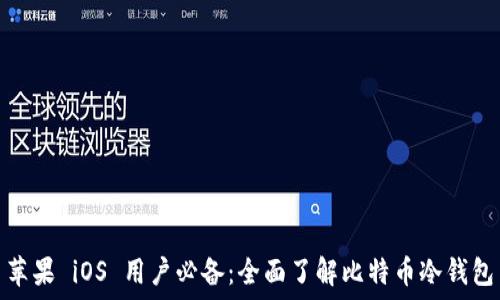   
苹果 iOS 用户必备：全面了解比特币冷钱包