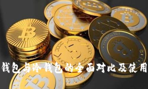 : 轻钱包与冷钱包的全面对比及使用指南