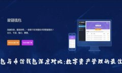 TP钱包与币信钱包深度对比
