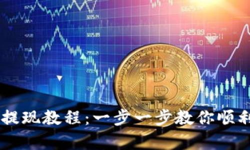 BitKeep 钱包提现教程：一步一步教你顺利完成提现操作