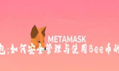 Bee币钱包：如何安全管理