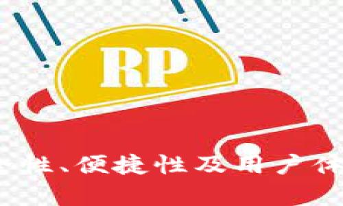 TP钱包：安全性、便捷性及用户体验全面分析