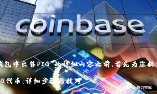 在撰写一篇关于“如何在TP钱包中出售PIG”的详细内容之前，首先为您提供一个推广的和相关关键词。

如何在TP钱包中成功出售PIG代币：详细步骤与技巧