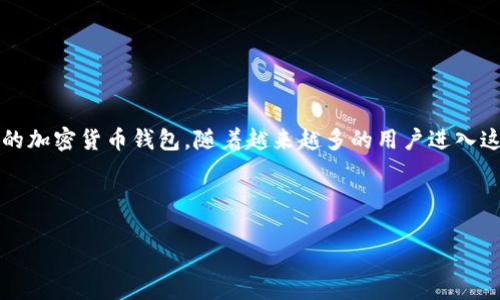 在这个数字时代，越来越多的人开始使用数字资产和区块链技术，其中TP钱包是一个流行的加密货币钱包。随着越来越多的用户进入这个领域，一些相关的问题也随之产生，其中之一就是“TP钱包中的U币被划走是怎么回事”。

首先，让我们来看一下相关的和关键词：

TP钱包U币被划走原因解析及安全防范措施