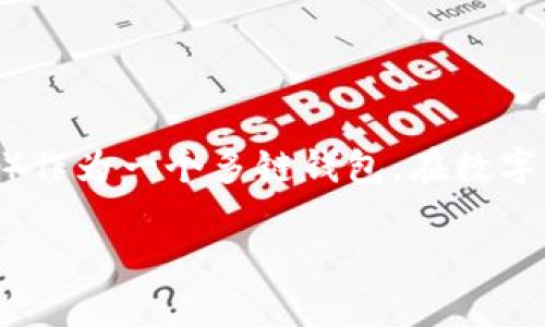 在区块链世界中，钱包地址是用于接收和发送加密货币的重要部分，其中TP钱包（TokenPocket）作为一个多链钱包，在数字资产管理中发挥着重要作用。以下是一些关于TP钱包地址的信息，并解答一些可能相关的问题。

TP钱包地址详解：如何找到和使用TP钱包地址