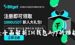 IM钱包下载：全面解析IM钱
