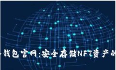 APENFT冷钱包官网：安全存