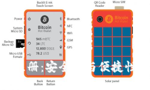 冷钱包无限注册：安全性与便捷性的完美结合