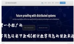 思考一个推广的  数字钱包