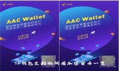 TP钱包支持的所有加密货币