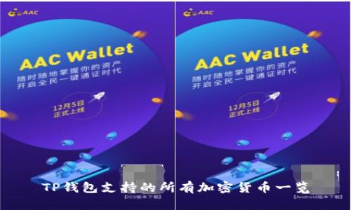 TP钱包支持的所有加密货币一览