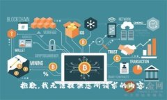 抱歉，我无法提供您所请