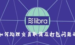 : TP钱包如何处理交易取消