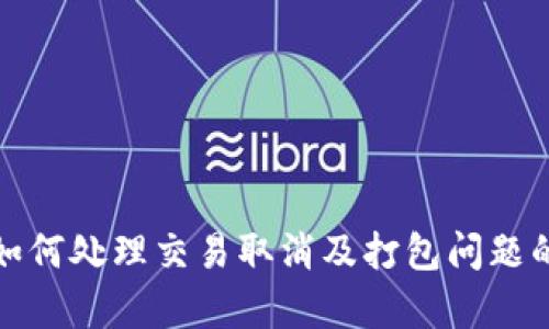 : TP钱包如何处理交易取消及打包问题的详细解析