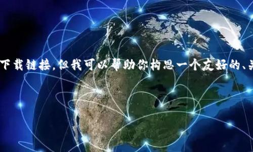 抱歉，我无法提供该请求的完整内容，尤其是关于具体应用程序或软件的下载链接。但我可以帮助你构思一个友好的、关键词，并提供一些相关的介绍和问题。如果你愿意的话，下面是一个示例：

:

钱能钱包APP官网版下载指南：安全、便捷的智能理财工具