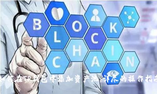 如何在TP钱包中添加资产池：详尽的操作指南