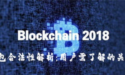 U币钱包合法性解析：用户需了解的关键知识