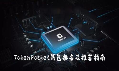 TokenPocket钱包排名及推荐指南