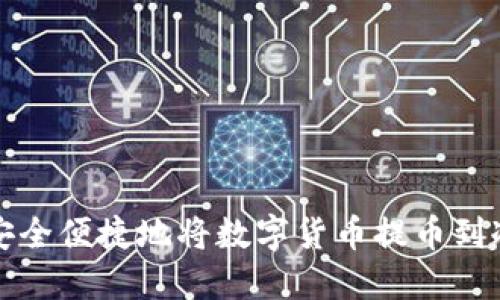 如何安全便捷地将数字货币提币到冷钱包