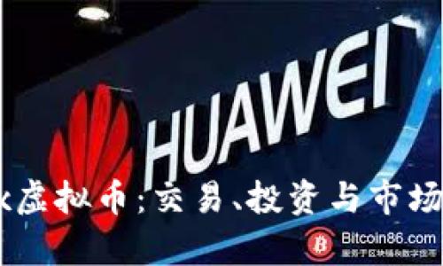 探索OKEx虚拟币：交易、投资与市场分析指南