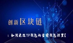 : 如何更改TP钱包的当前钱