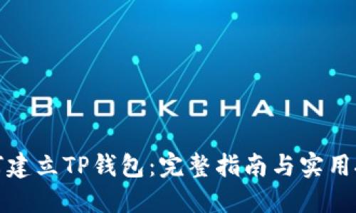 如何建立TP钱包：完整指南与实用技巧