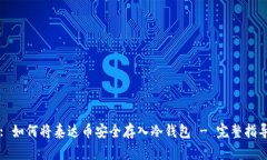 : 如何将泰达币安全存入冷