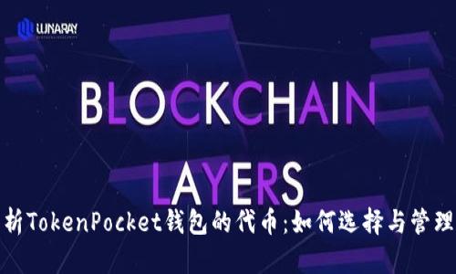 : 深入解析TokenPocket钱包的代币：如何选择与管理数字资产