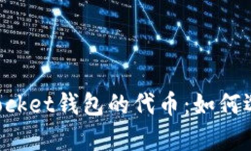 : 深入解析TokenPocket钱包的代币：如何选择与管理数字资产