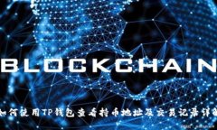 如何使用TP钱包查看持币地