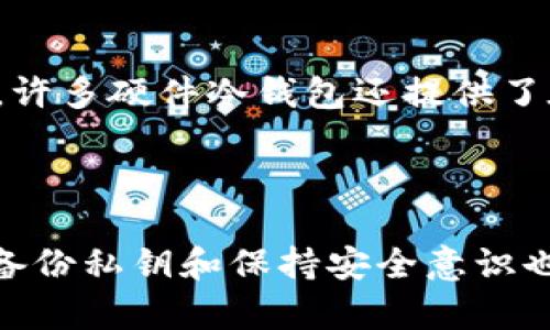 TP冷钱包安全性详解：如何保护您的数字资产？
TP冷钱包, 数字资产安全, 冷钱包工作原理, 加密货币存储方式/guanjianci

引言
随着加密货币的迅猛发展，数字资产的安全性问题越来越受到重视。TP冷钱包作为一种存储加密货币的方式，其安全性成为投资者关注的焦点。本文将详细介绍TP冷钱包的工作原理、安全性以及如何有效保护自己的数字资产。

什么是TP冷钱包？
TP冷钱包是指一种离线存储的加密货币钱包，通常不连接互联网，从而减少了黑客攻击和网络安全威胁的风险。与热钱包（在线钱包）不同，冷钱包通过物理设备或纸质文件的形式来存储私钥，使得用户的数字资产更加安全。

TP冷钱包的工作原理
TP冷钱包的工作原理相对简单。用户在创建冷钱包时，私钥和公钥是在不连接互联网的情况下生成的。这种离线生成的方式大幅降低了私钥被盗取的风险。用户可以将生成的私钥安全地保存在USB驱动器、硬件钱包或纸质钱包上，以便在需要时进行交易。

TP冷钱包的主要安全特性
TP冷钱包具有多种安全特性，使其成为存储数字资产的理想选择：
ul
  listrong高安全性：/strong因为冷钱包不与互联网连接，攻击者无法远程访问它。/li
  listrong私钥控制：/strong用户拥有自己的私钥，意味着他们对资产有完全控制权。/li
  listrong防篡改设计：/strong许多冷钱包具有防篡改功能，确保私钥不被泄露。/li
  listrong多种存储形式：/strongTP冷钱包有多种形式，如硬件设备、纸质钱包等，用户可以根据需要选择最适合的形式。/li
/ul

与TP冷钱包相关的风险
虽然TP冷钱包提供了高度的安全性，但仍然存在一些潜在的风险：
ul
  listrong物理损坏：/strong冷钱包依赖于物理设备，如果设备损坏或丢失，可能导致资产无法恢复。/li
  listrong用户失误：/strong用户在备份私钥时的错误操作可能导致资产丧失。/li
  listrong安全环境：/strong如果冷钱包在不安全的环境中生成或存储，其安全性可能会受到影响。/li
/ul

怎么选择合适的TP冷钱包？
在选择TP冷钱包时，不同的用户可能会有不同的需求和偏好。以下是一些选择冷钱包时应考虑的因素：
ul
  listrong品牌声誉：/strong选择知名品牌的冷钱包可以降低安全风险。/li
  listrong多种币种支持：/strong确保所选冷钱包支持您想要存储的所有加密货币。/li
  listrong易用性：/strong用户界面友好的冷钱包可以让您更方便地进行操作。/li
  listrong备份和恢复功能：/strong确保冷钱包具有良好的备份和恢复选项。/li
/ul

如何保护您的TP冷钱包？
使用TP冷钱包固然安全，但仍然需要采取一些措施来进一步保护您的资产：
ul
  listrong定期备份：/strong定期备份您的私钥，并将其保存在安全的地方。/li
  listrong物理安全：/strong确保冷钱包的物理安全，避免被盗或丢失。/li
  listrong更新固件：/strong定期更新冷钱包的固件，以获得最新的安全补丁。/li
  listrong使用强密码：/strong对冷钱包进行加密，并使用强密码保护它。/li
/ul

常见问题解答

1. TP冷钱包与热钱包有什么区别？
TP冷钱包与热钱包的主要区别在于连接互联网的状态。热钱包是在网上运行的，便于用户随时随地进行交易，但相对来说安全性较低，容易受到黑客攻击。而冷钱包是离线存储的，加密货币的私钥不会受到网络攻击的威胁， безопасность значительно выше. 
然而，热钱包方便快捷，用户可以进行即时交易。用户在选择钱包时需要根据自己的需求取舍，若经常进行交易可以使用热钱包，而持有长期投资的资产则可以选择冷钱包。将两者结合使用也是一种好的策略。

2. 如何确保TP冷钱包的安全性？
确保TP冷钱包的安全性需要几个方面的注意：
ul
  listrong选择信誉良好的品牌：/strong选择市场上知名的冷钱包品牌，以获得更高的安全保障。/li
  listrong物理保护：/strong将冷钱包存放在安全的地方，避免他人接触。/li
  listrong加密私钥：/strong在必要时，可以对私钥进行加密，以增加安全性。/li
  listrong维护私钥备份：/strong在不同的安全位置进行私钥的备份，以防止丢失或损坏。/li
/ul
以上这些措施可以有效降低TP冷钱包被盗或丢失的风险，确保资产的安全。

3. TP冷钱包的使用寿命是多长？
TP冷钱包的使用寿命与所选硬件、使用频率、存储环境等因素有关。一般来说，高质量的冷钱包可以使用数年，在这段时间内只要不受到物理损坏，正常情况下可以正常使用。
然而，需要注意的是，如果冷钱包的固件和软件存在更新或安全补丁，用户应及时进行更新。这是确保冷钱包能够安全使用的一个重要步骤。是的，如果冷钱包在长时间不使用后，需要进行一次初始设置或恢复。

4. 如果TP冷钱包丢失了，我该怎么办？
如果TP冷钱包丢失，用户应该尽快采取行动。首先，如果有备份私钥，可以通过备份恢复资产。其次，如果您可以使用助记符或恢复种子，这也是恢复的一个方式。此外，许多硬件冷钱包还提供了在丢失或被盗后撤销的服务，用户可以通过联系相关公司寻求帮助。
如果没有备份或者无法恢复资产，可能就会丢失所有的数字资产。因此定期备份和保护私钥是非常重要的。

结论
TP冷钱包作为一种安全存储加密货币的方式，为投资者提供了一种可靠的选择。了解其工作原理和安全特性，可以帮助用户更好地保护自己的数字资产。同时，定期备份私钥和保持安全意识也是确保资产安全的重要措施。在选择和使用TP冷钱包时，牢记这些原则，会更有效地保障您的投资。让我们在加密货币的世界里安心并享受这个财富管理的新方式！