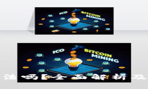 欧意在国内合法吗？全面解析及相关法律规定