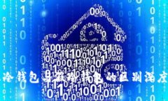 真正冷钱包与假冷钱包的