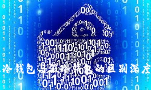 真正冷钱包与假冷钱包的区别深度解析