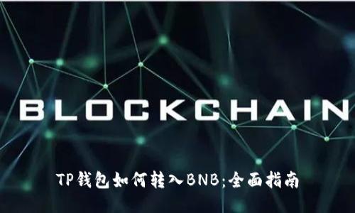 TP钱包如何转入BNB：全面指南