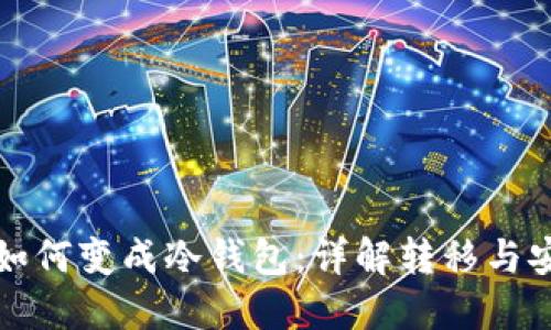 热钱包如何变成冷钱包：详解转移与安全策略