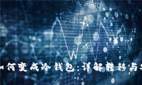 热钱包如何变成冷钱包：详解转移与安全策略