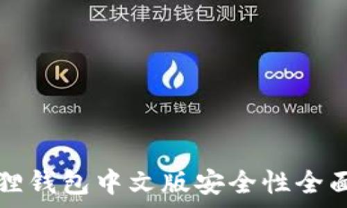   
小狐狸钱包中文版安全性全面分析