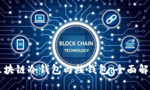 什么是区块链冷钱包与热钱包：全面解析与应用