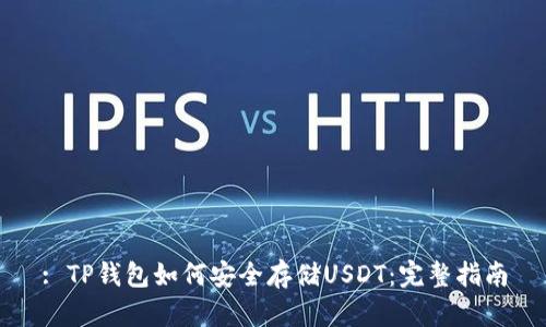 : TP钱包如何安全存储USDT：完整指南