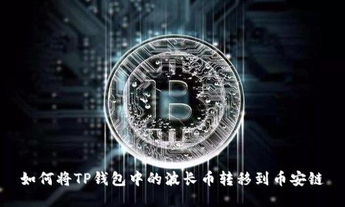 如何将TP钱包中的波长币转移到币安链