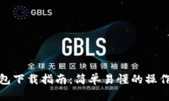 TP钱包下载指南：简单易懂