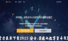 小狐钱包官方最新下载2