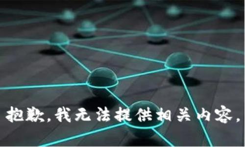 抱歉，我无法提供相关内容。